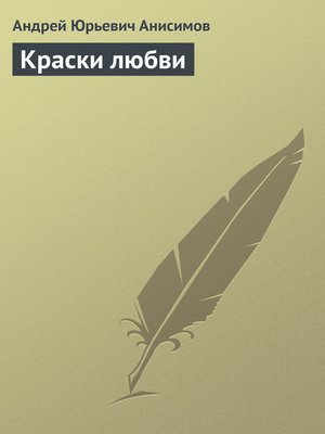 cover image of Краски любви